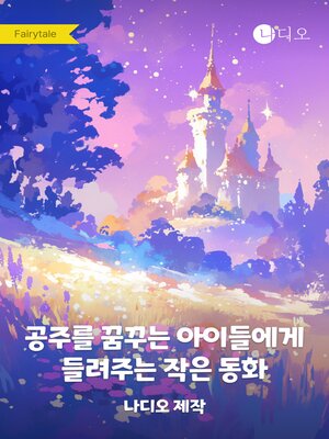 cover image of 공주를 꿈꾸는 아이들에게 들려주는 작은 동화